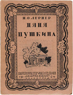[Конашевич В.М., мастер книжной графики]. Лернер Н.О. Няня Пушкина. Л.: «Начатки знаний», 1924.